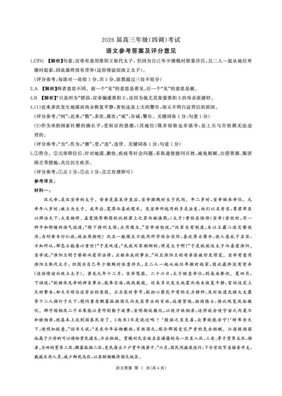河北省衡水市2026届高三年级(四调)考试语文答案().pdf_第1页