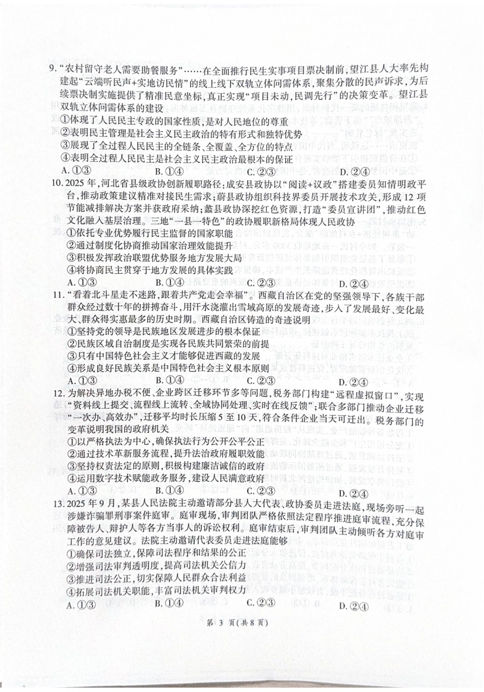 河北省衡水市2026届高三年级(四调)考试政治().pdf_第3页