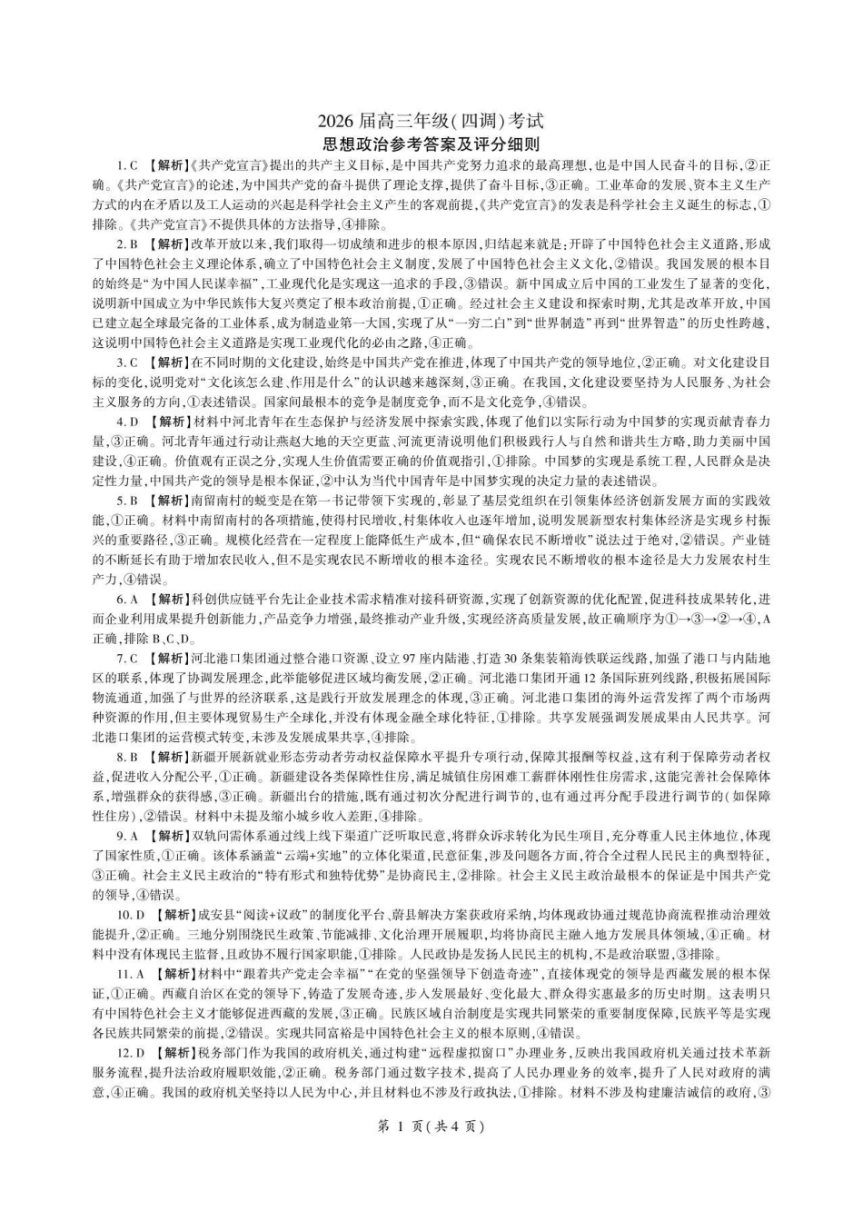 河北省衡水市2026届高三年级(四调)考试政治答案().pdf_第1页