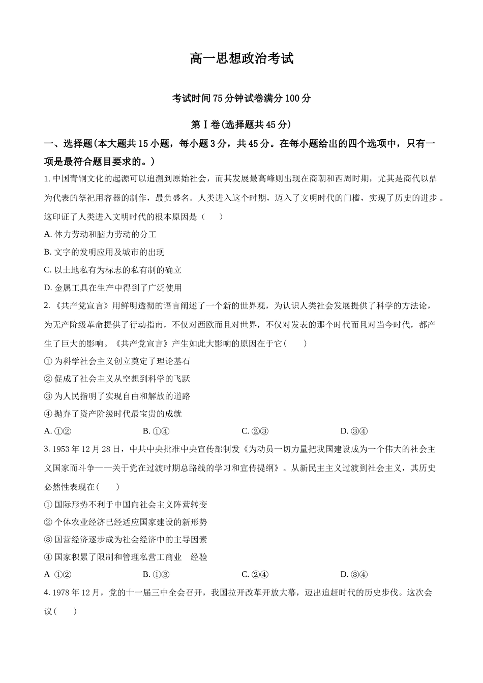 河北省衡水市河北冀州中学2024-2025学年高一上学期0月期中考试政治试题.docx_第1页