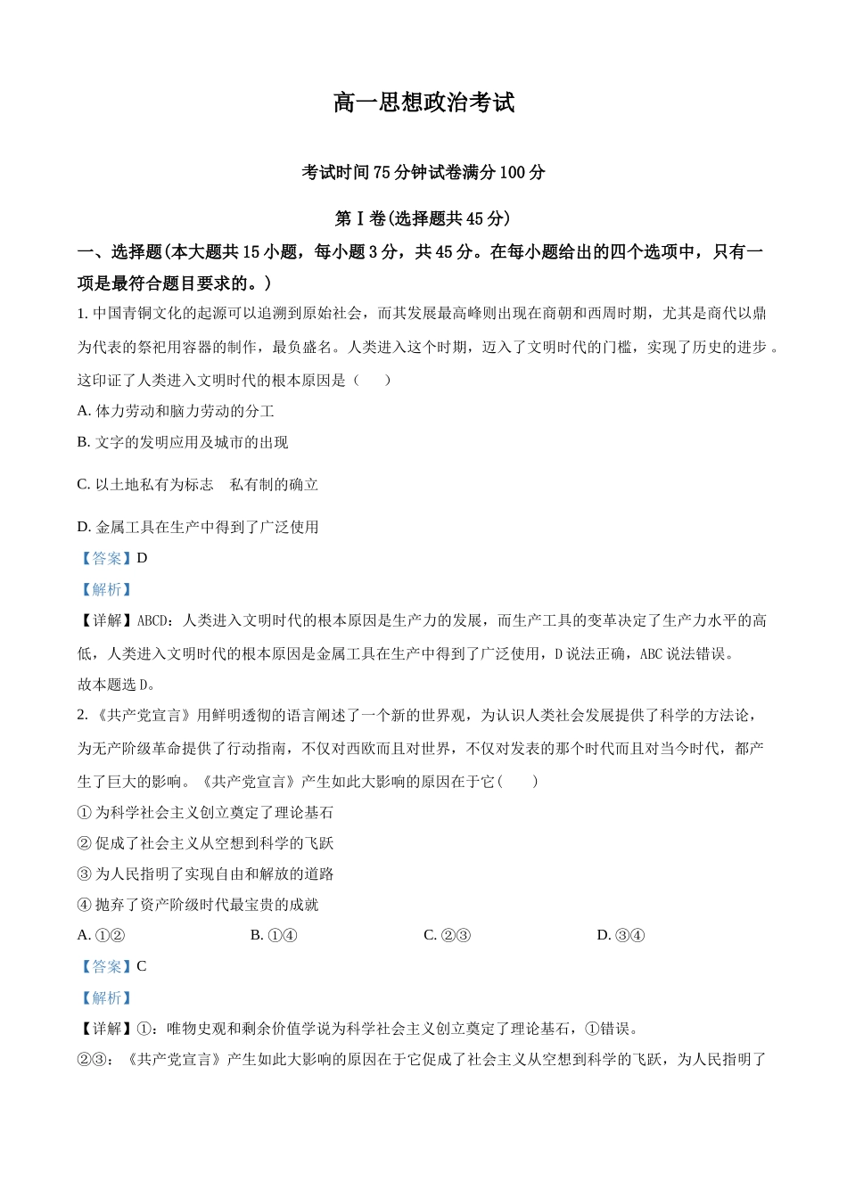 河北省衡水市河北冀州中学2024-2025学年高一上学期0月期中考试政治试题含解析.docx_第1页