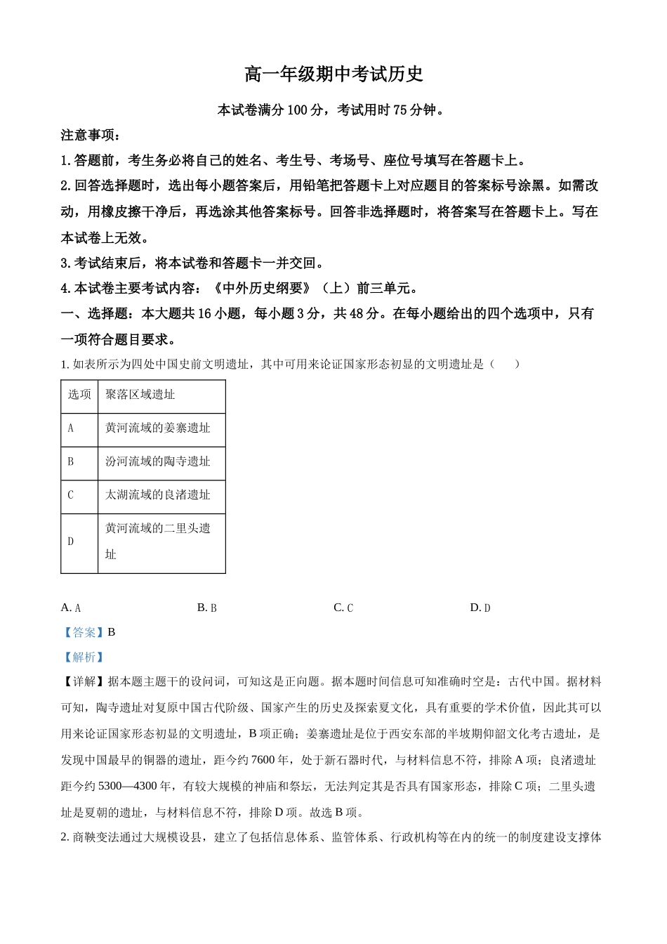 河北省唐山市2024-2025学年高一上学期期中考试历史试卷含解析.docx_第1页