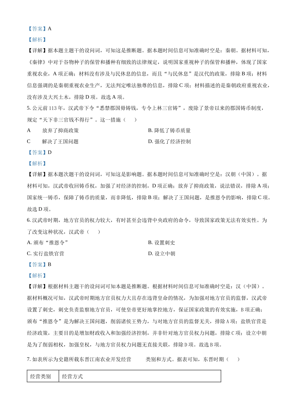 河北省唐山市2024-2025学年高一上学期期中考试历史试卷含解析.docx_第3页