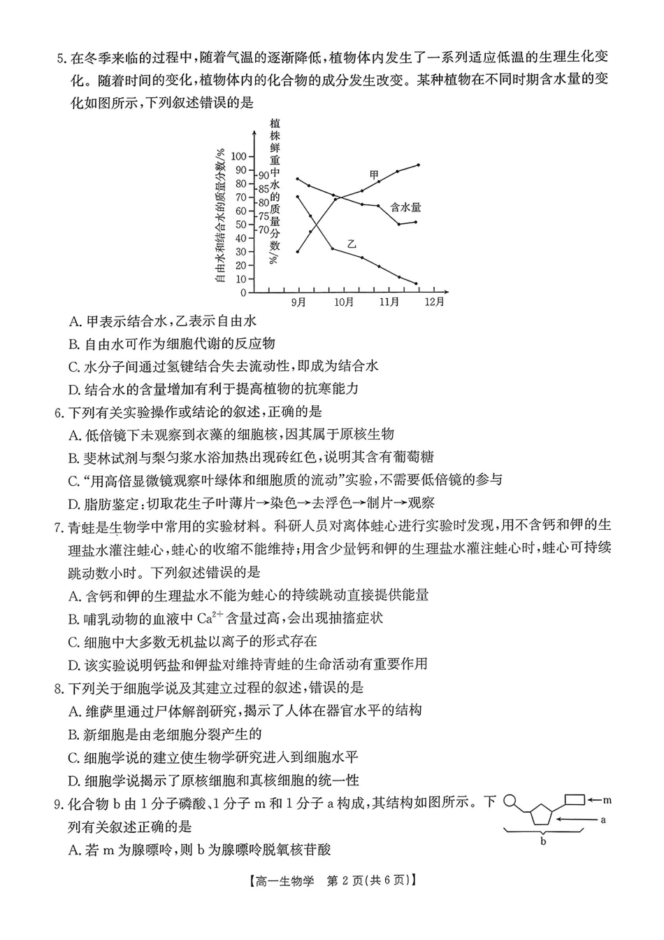河北省唐山市部分学校2024-2025学年高一上学期月期中联考生物试卷.pdf_第2页
