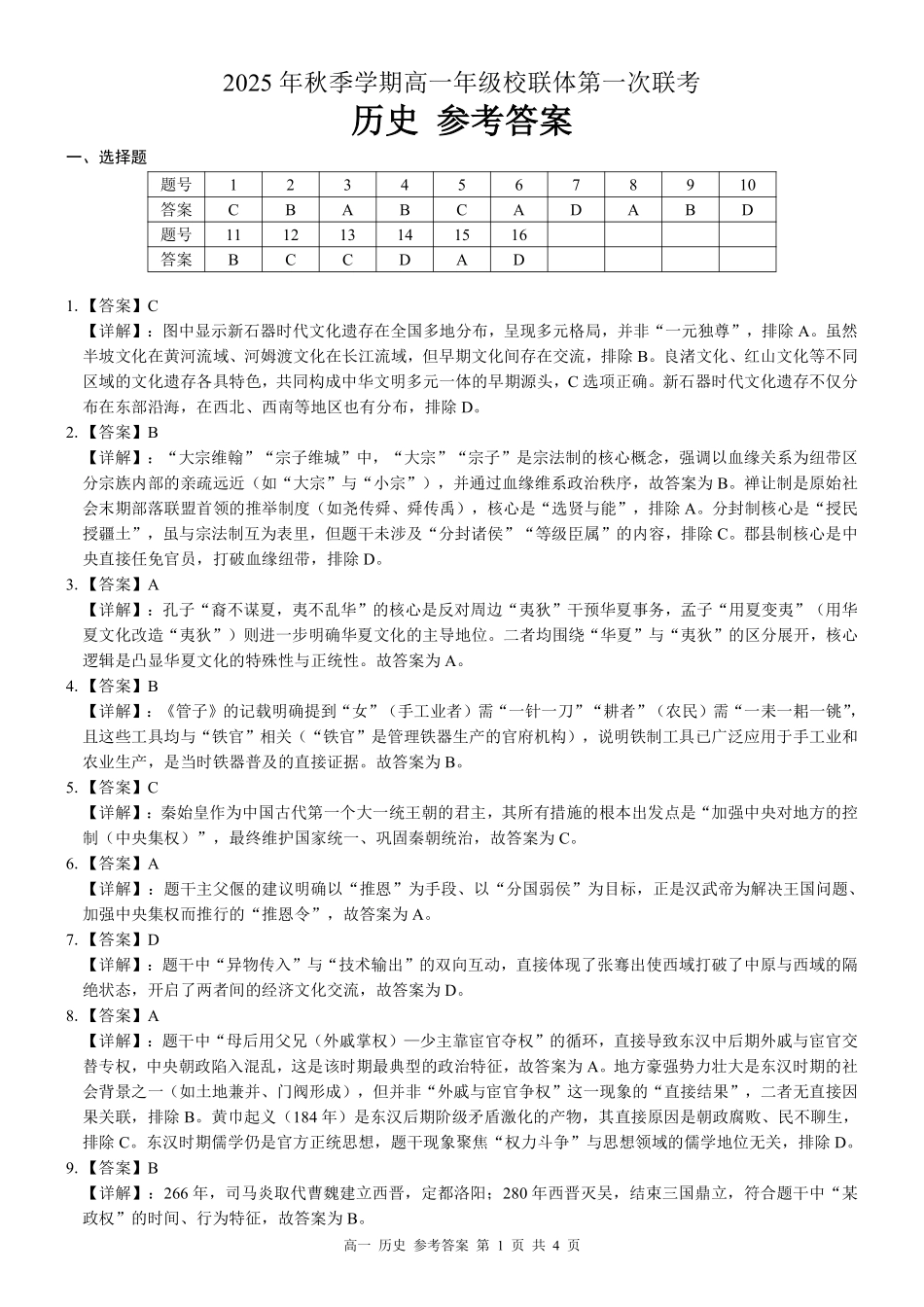 河池十校联体2025-0月考高一历史答案.pdf_第1页