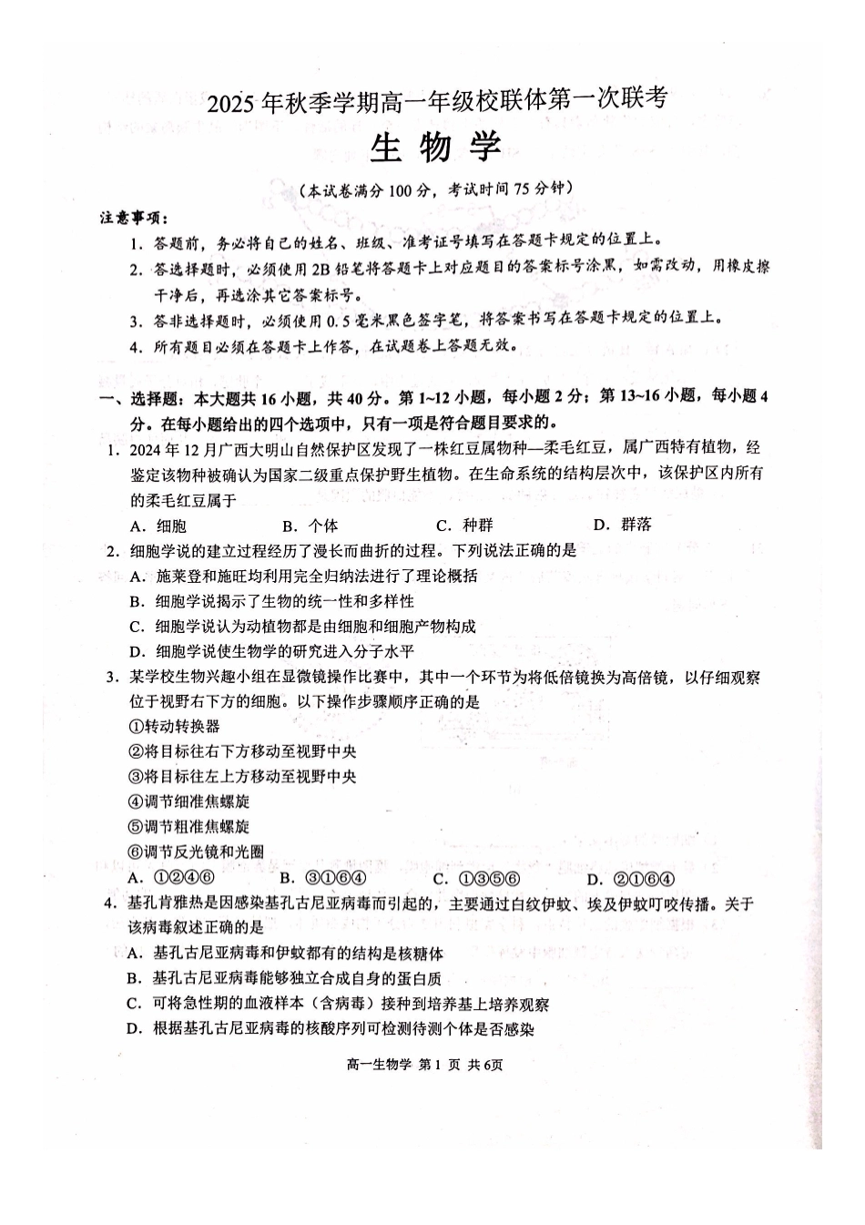 河池十校联体2025-0月考高一生物试卷.pdf_第1页