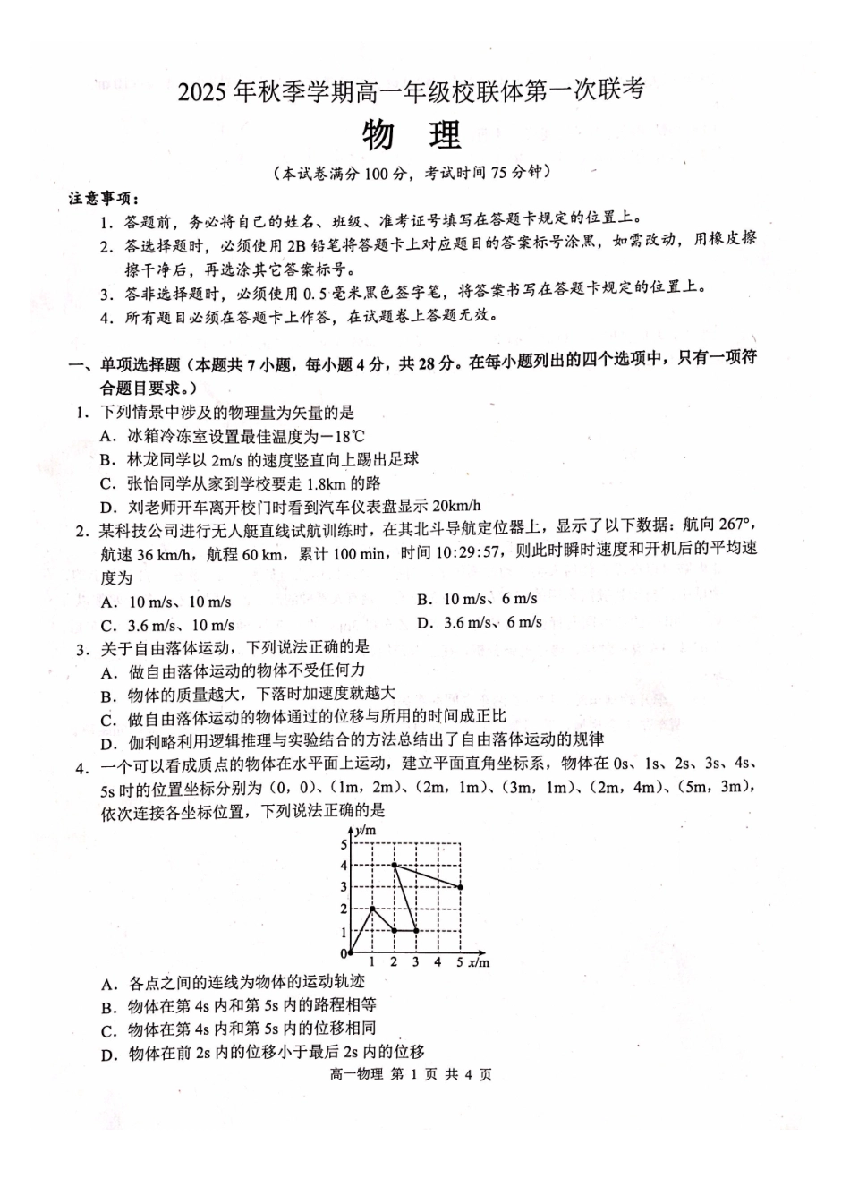 河池十校联体2025-0月考高一物理试卷.pdf_第1页