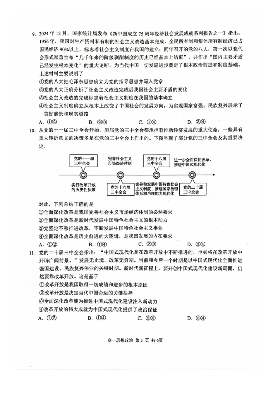 河池十校联体2025-0月考高一政治试卷.pdf_第3页