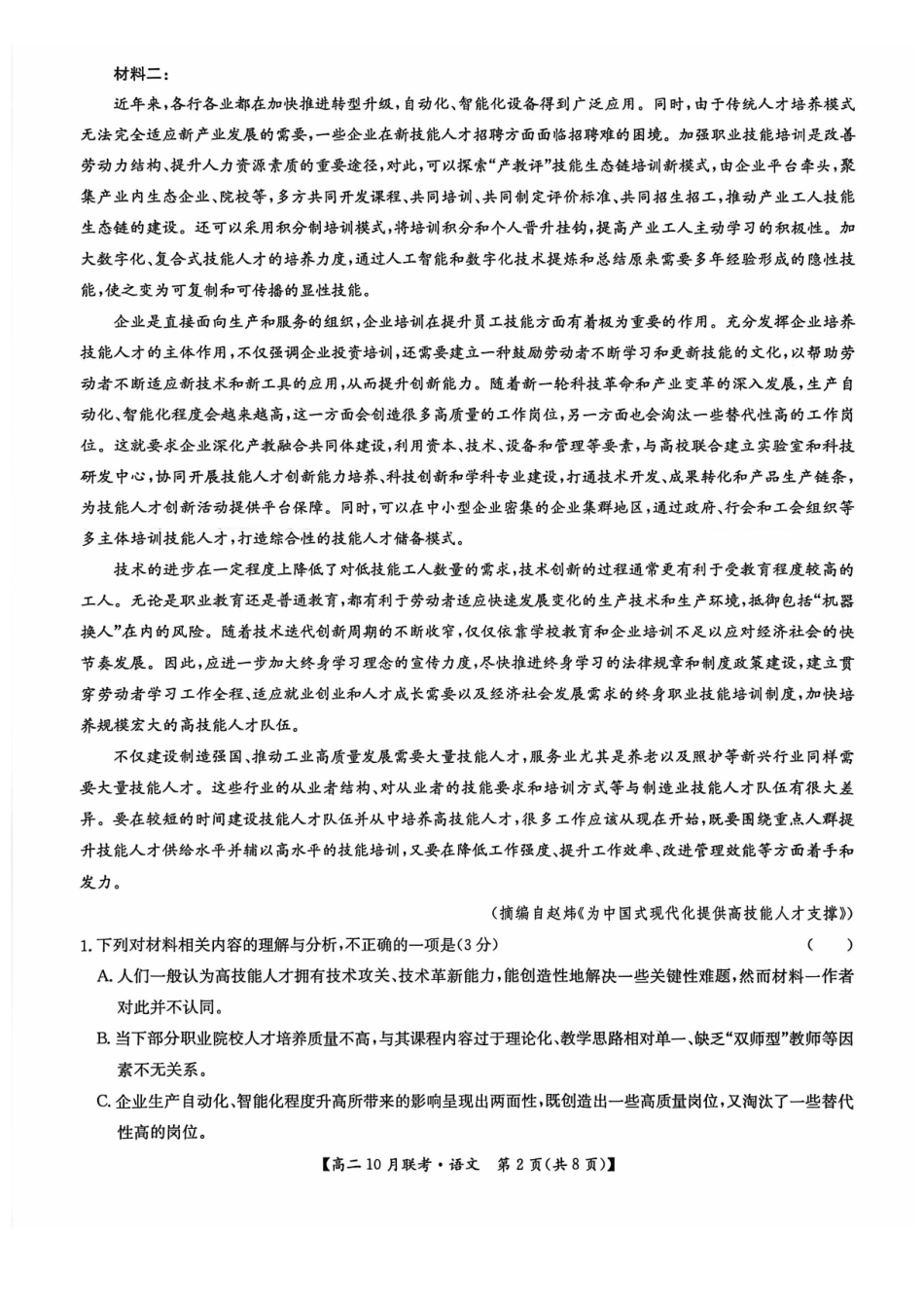 河南洛阳强基联盟2025-2026学年高二上学期0月联考语文试题含答案.pdf_第2页