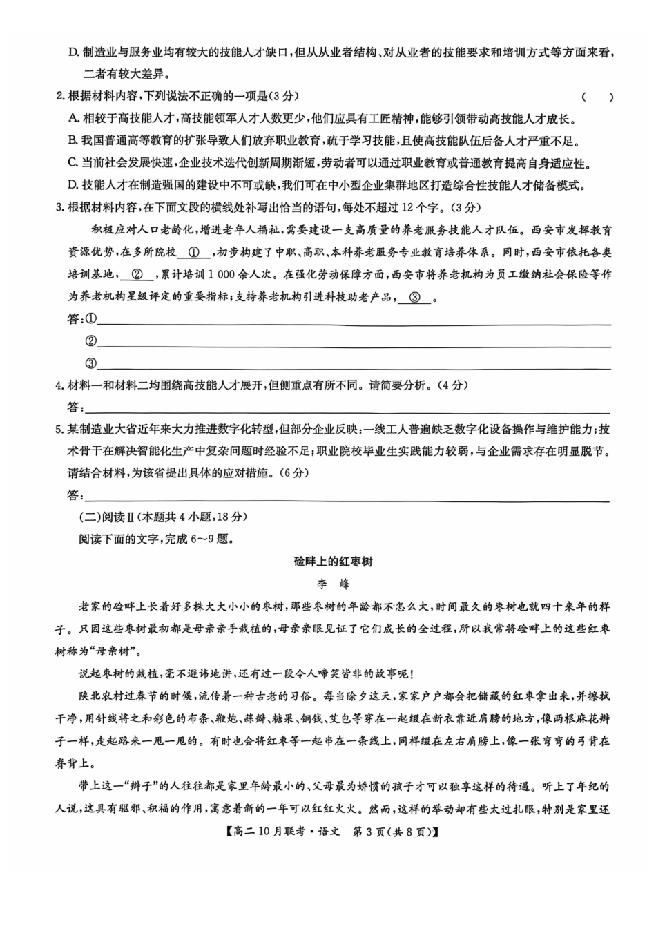河南洛阳强基联盟2025-2026学年高二上学期0月联考语文试题含答案.pdf_第3页