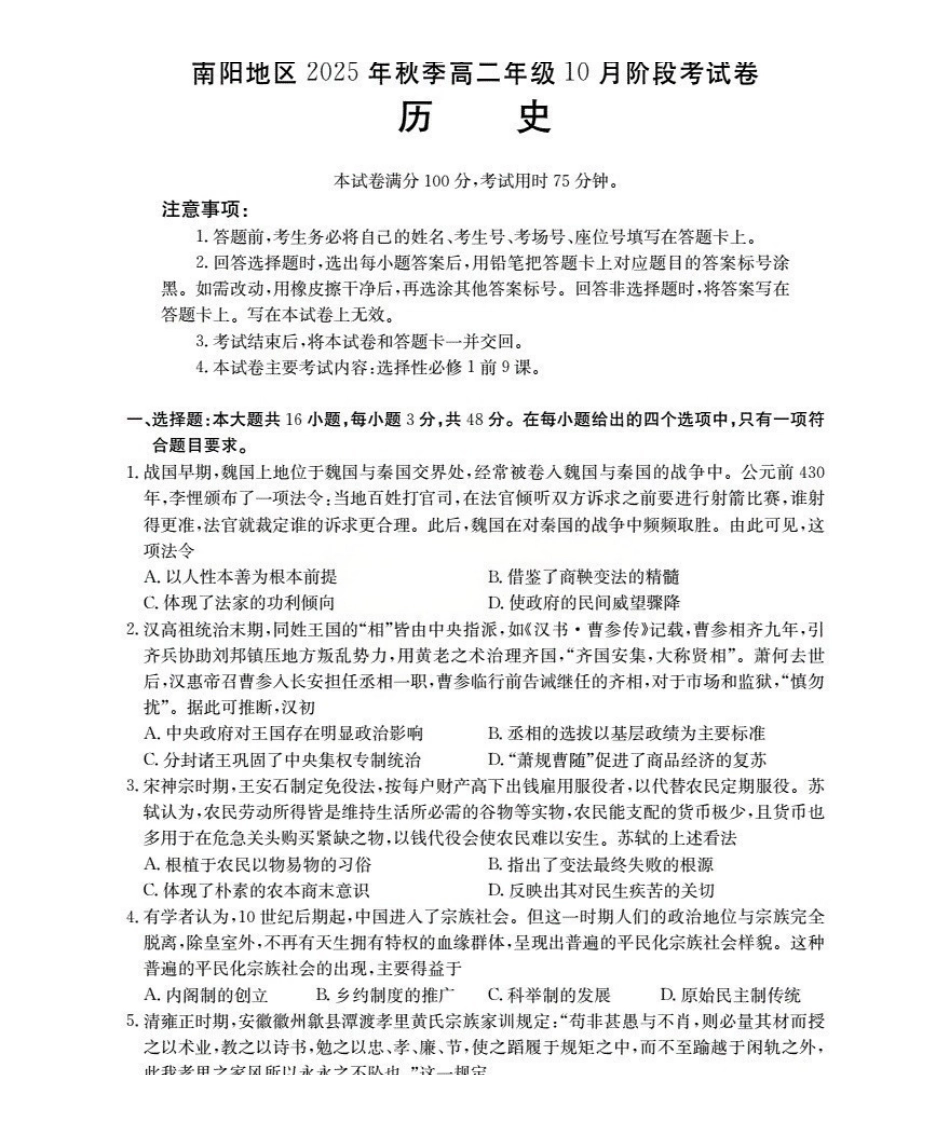 河南省南阳地区2025-2026学年秋季高二年级上学期0月阶段考试(26-45B)历史.pdf_第1页