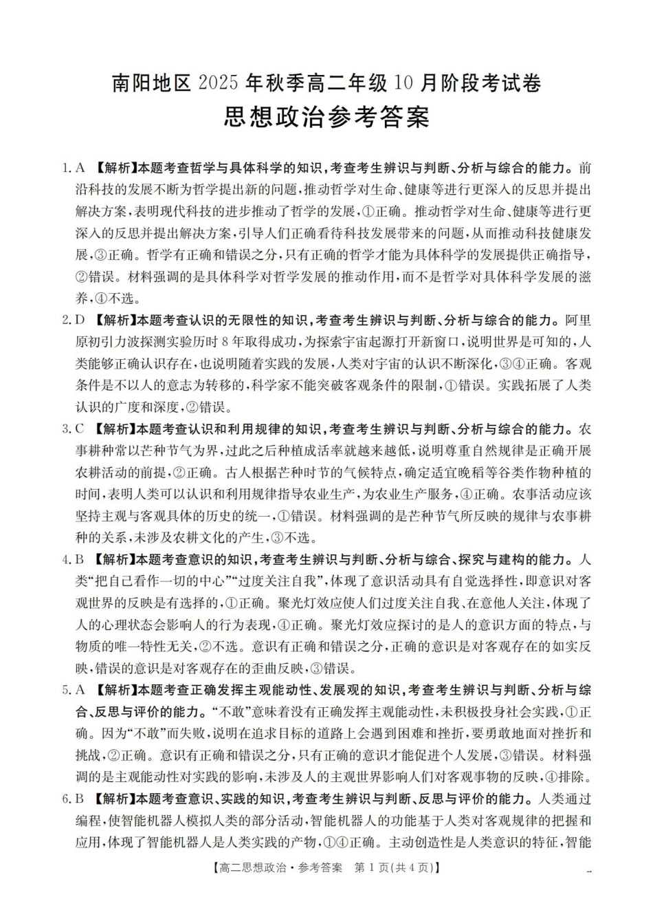 河南省南阳地区2025-2026学年秋季高二年级上学期0月阶段考试(26-45B)政治答案.pdf_第1页