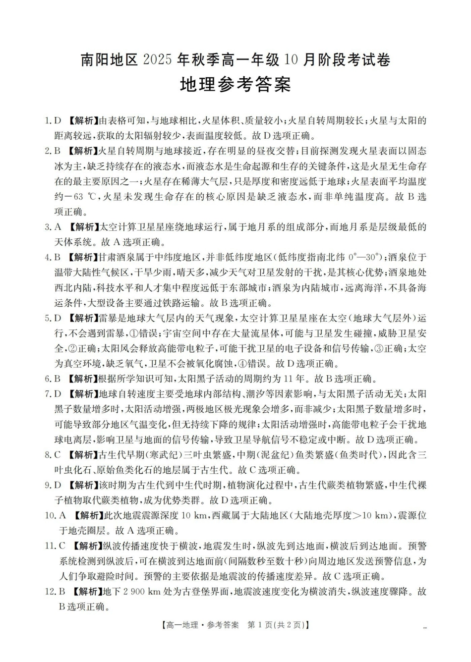 河南省南阳地区2025-2026学年秋季高一年级上学期0月阶段考试(26-45A)地理答案.pdf_第1页