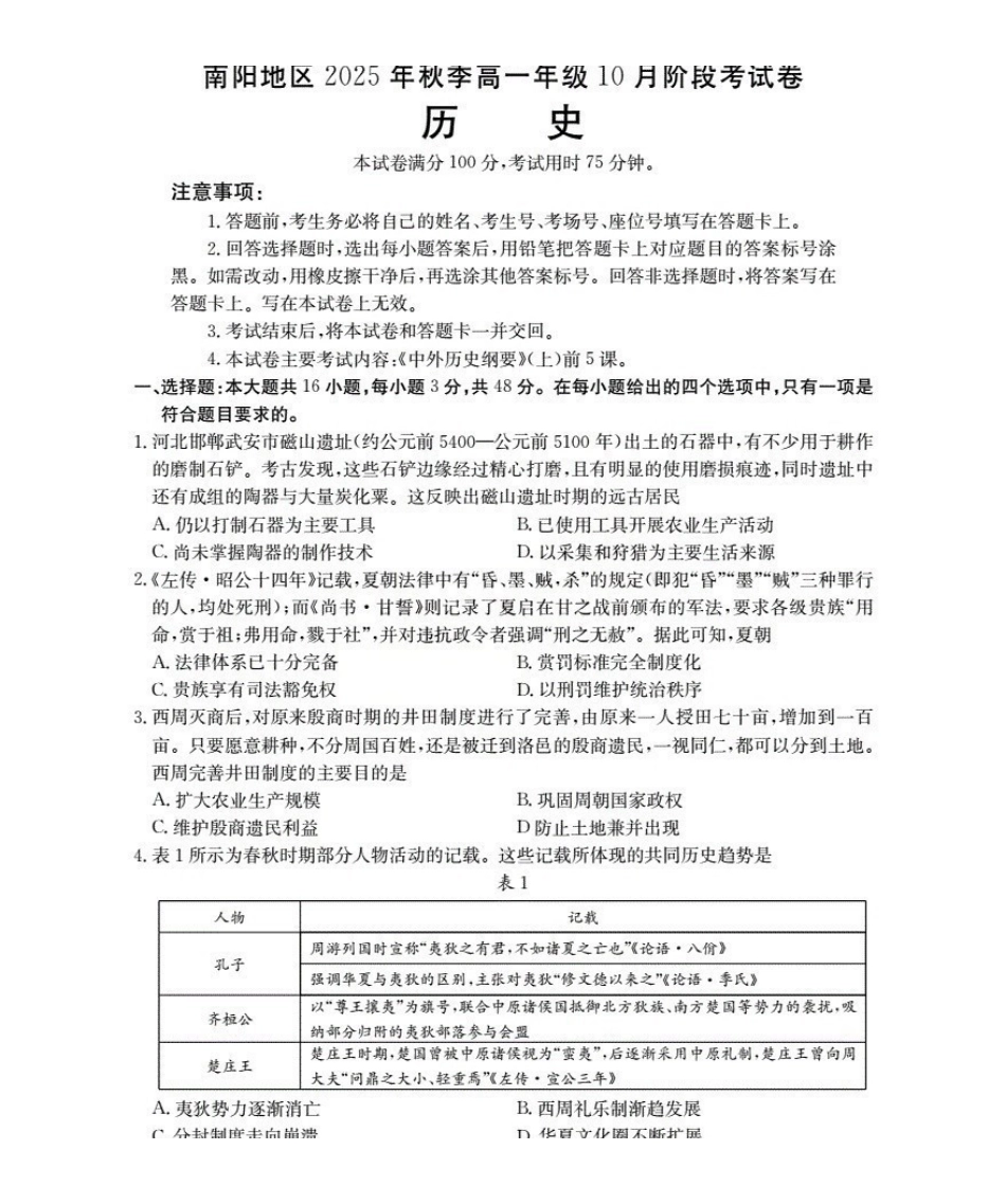 河南省南阳地区2025-2026学年秋季高一年级上学期0月阶段考试(26-45A)历史.pdf_第1页