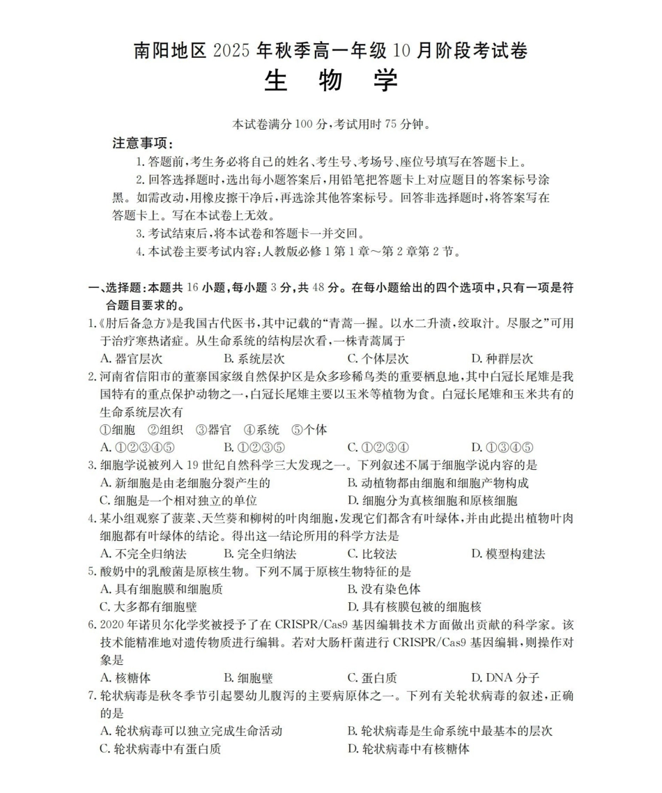 河南省南阳地区2025-2026学年秋季高一年级上学期0月阶段考试(26-45A)生物.pdf_第1页