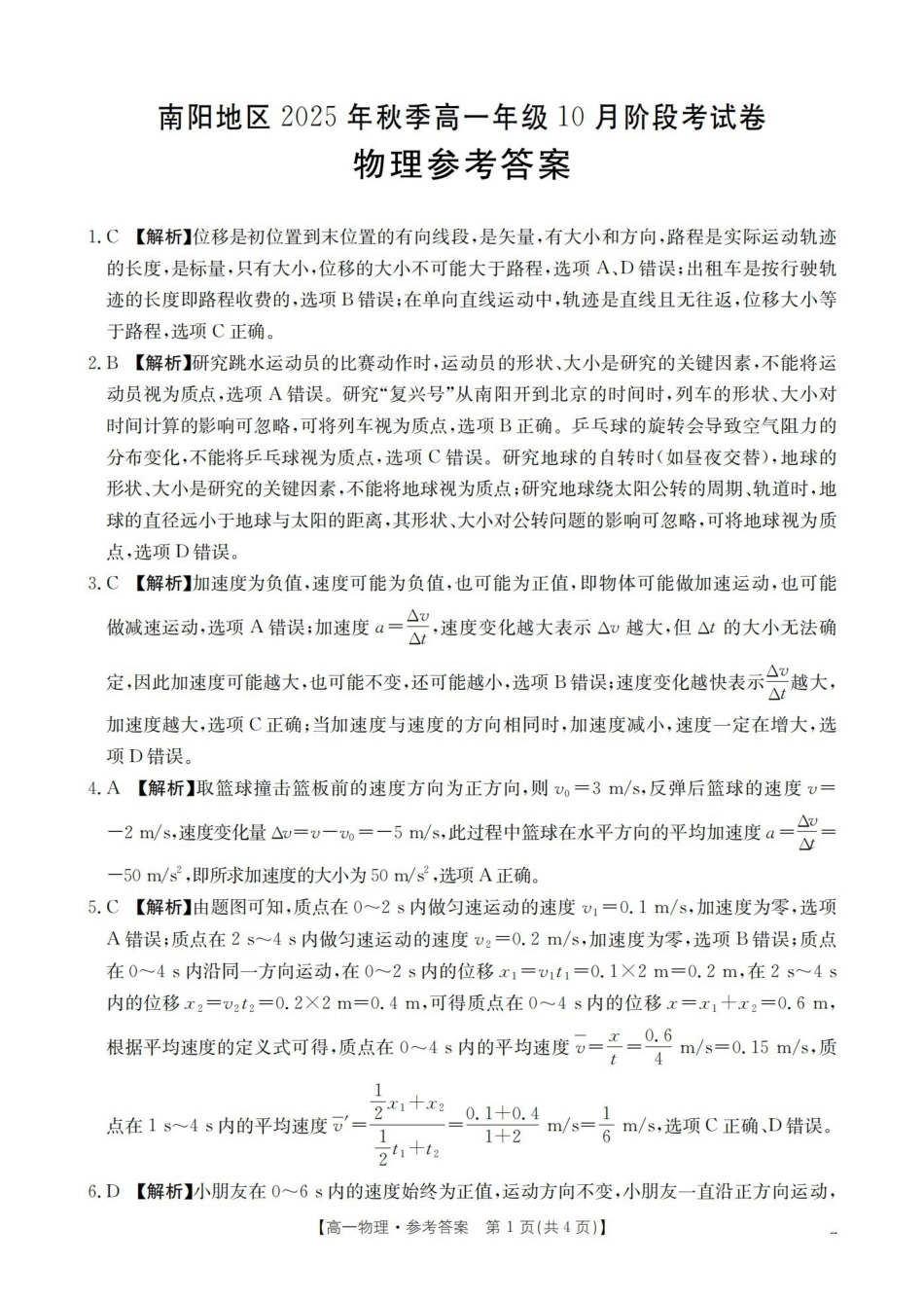 河南省南阳地区2025-2026学年秋季高一年级上学期0月阶段考试(26-45A)物理答案.pdf_第1页