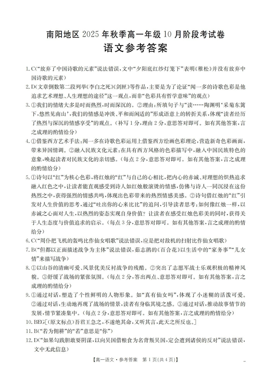 河南省南阳地区2025-2026学年秋季高一年级上学期0月阶段考试（26-45A）语文答案.pdf_第1页
