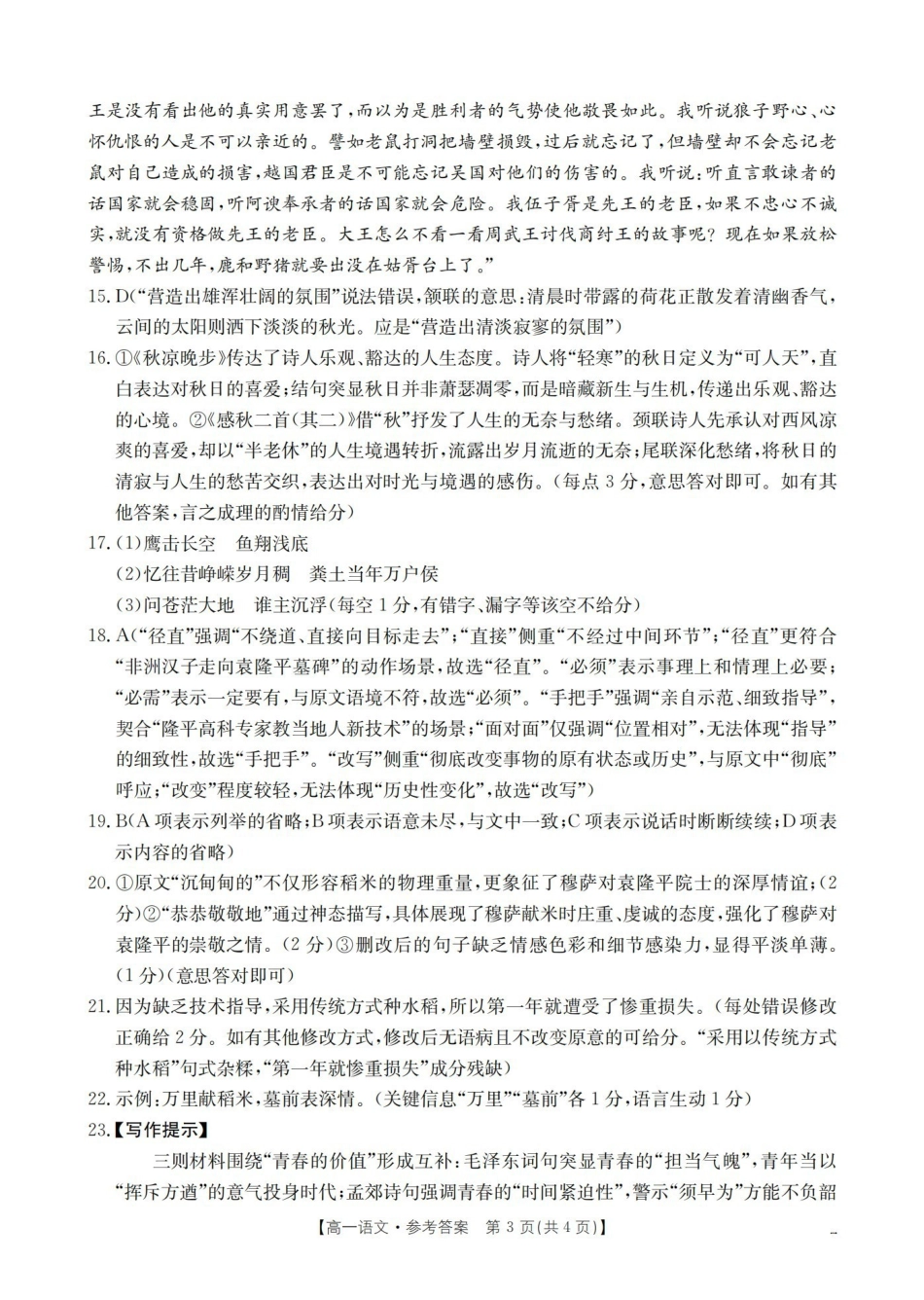 河南省南阳地区2025-2026学年秋季高一年级上学期0月阶段考试（26-45A）语文答案.pdf_第3页