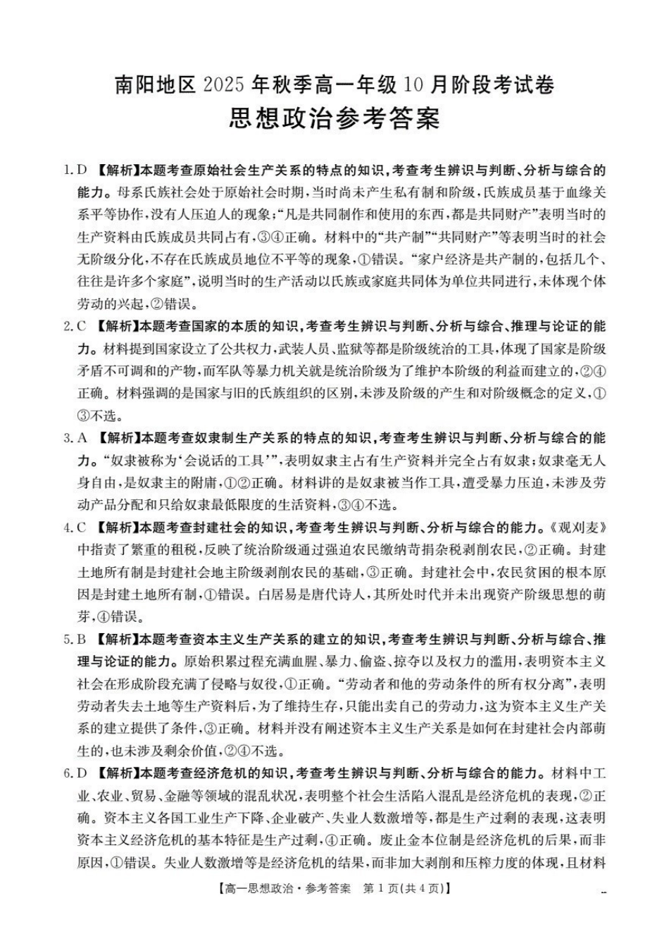 河南省南阳地区2025-2026学年秋季高一年级上学期0月阶段考试(26-45A)政治答案.pdf_第1页