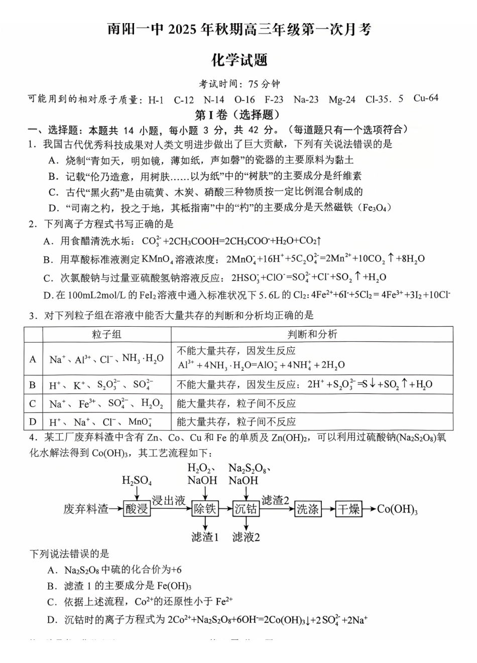 河南省南阳市第一中学2026届高三上学期第一次月考试题化学含答案.pdf_第1页