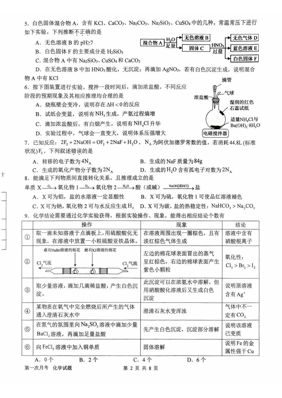 河南省南阳市第一中学2026届高三上学期第一次月考试题化学含答案.pdf_第2页