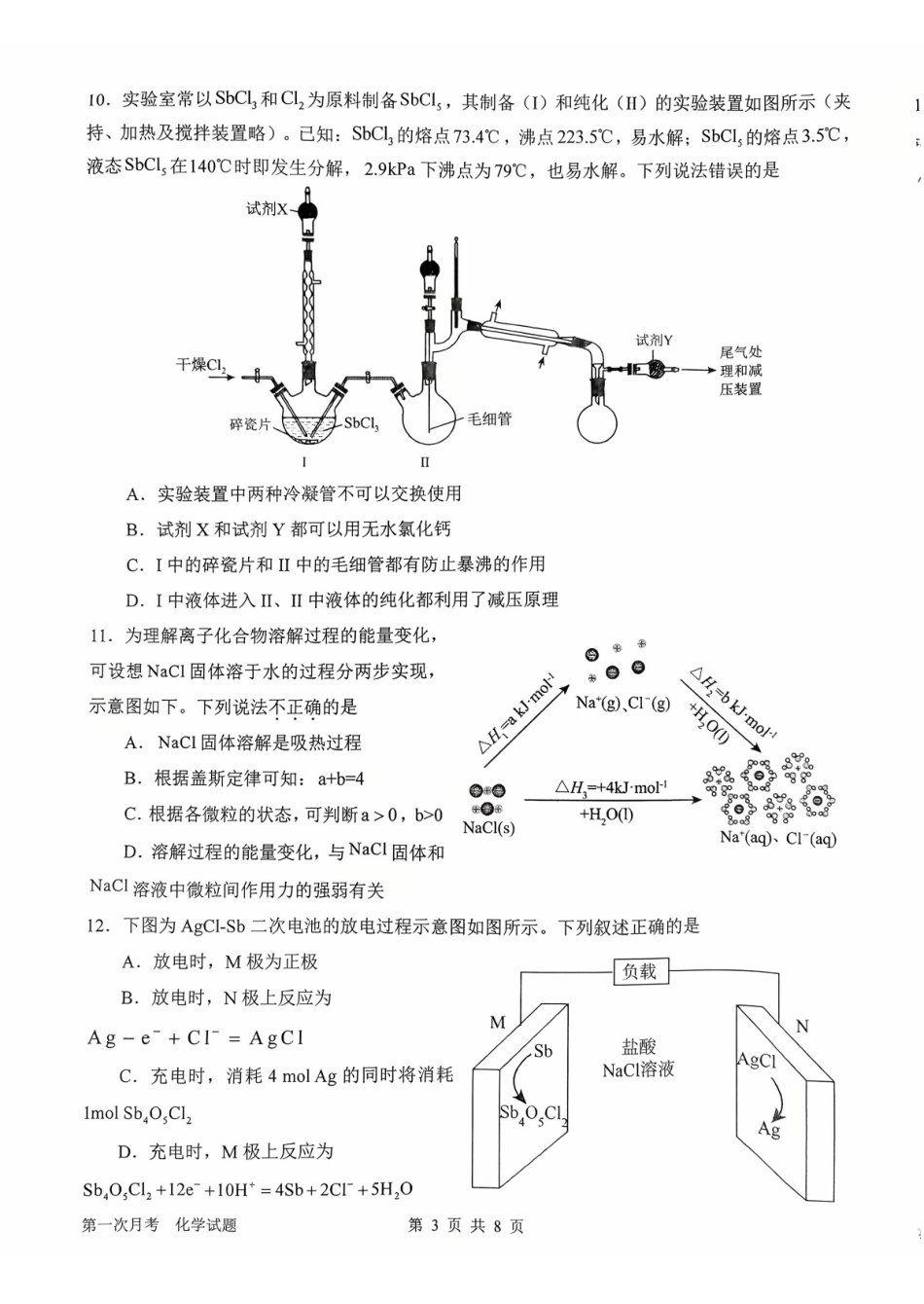 河南省南阳市第一中学2026届高三上学期第一次月考试题化学含答案.pdf_第3页