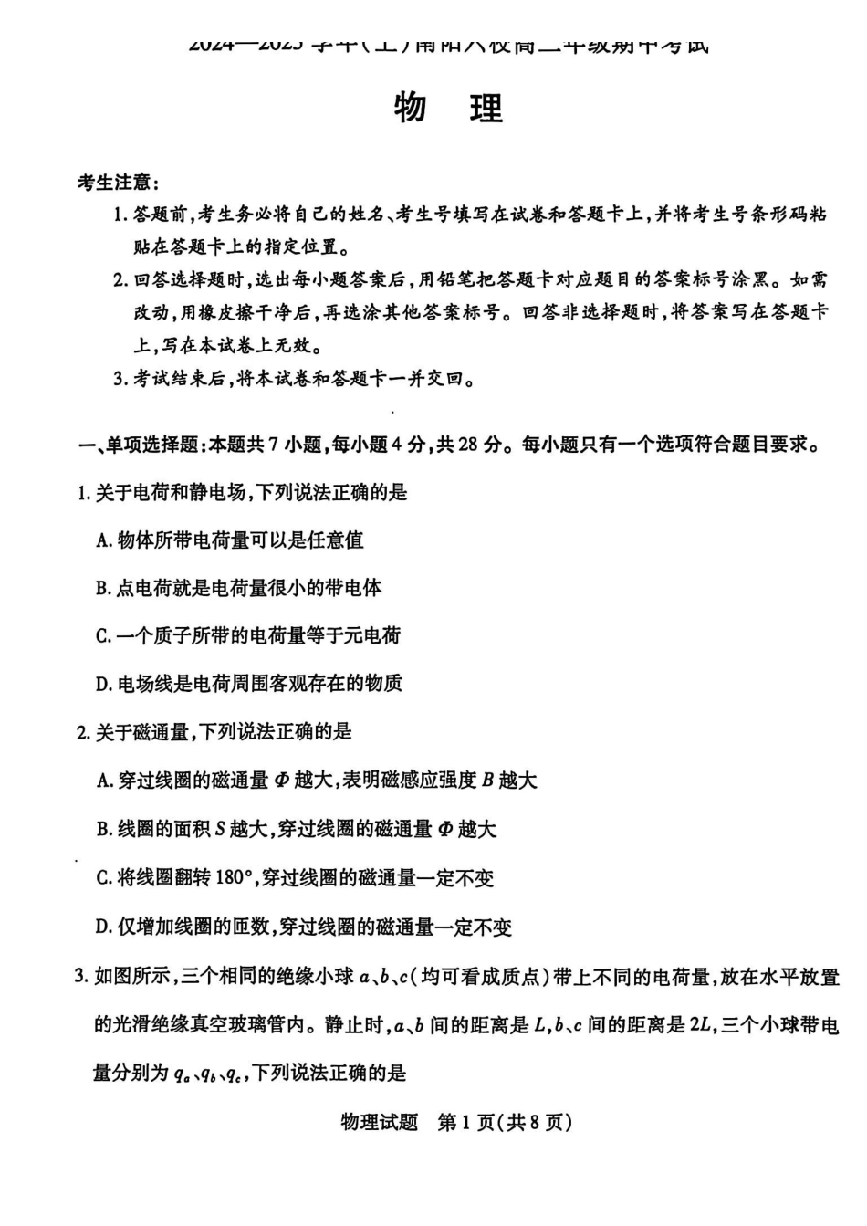河南省南阳市六校2024-2025学年高二上学期0月期中考试物理.pdf_第1页