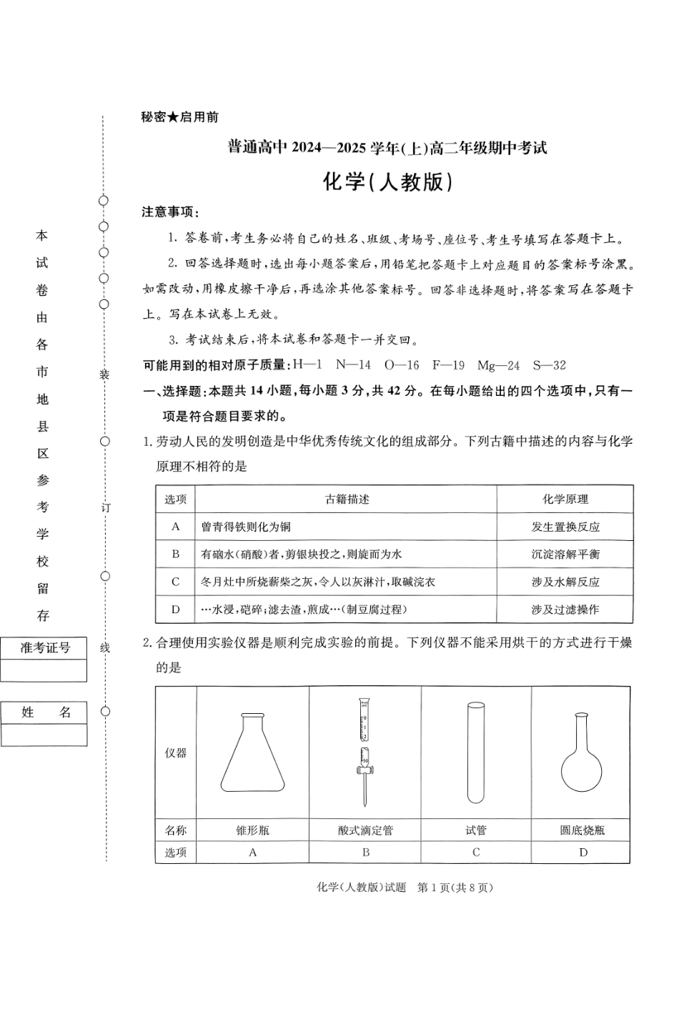 河南省普通高中2024—2025学年（上）高二年级期中考试化学.pdf_第1页