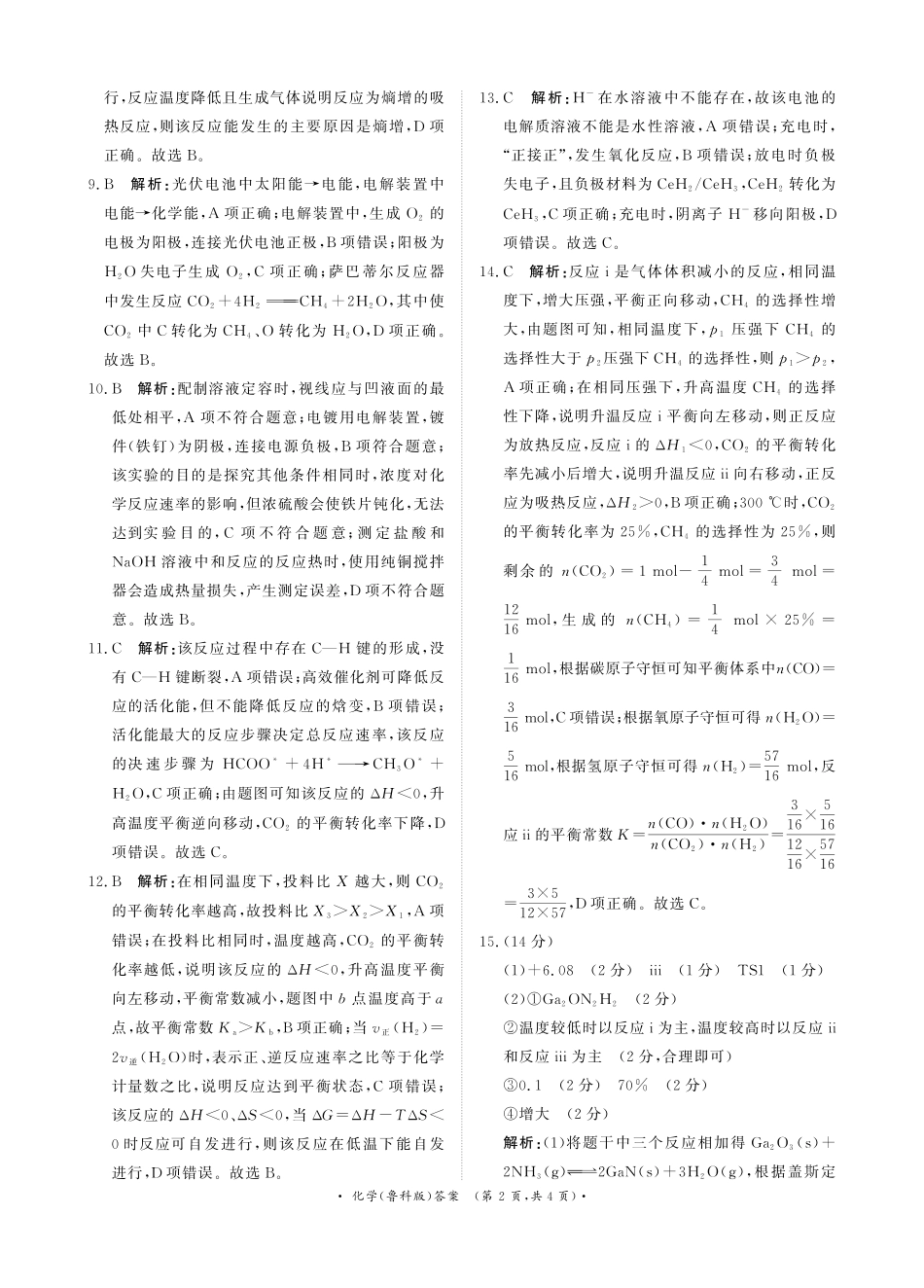 河南省青桐鸣大联考2025-2026学年高二上学期0月联考化学(鲁科版)答案.pdf_第2页