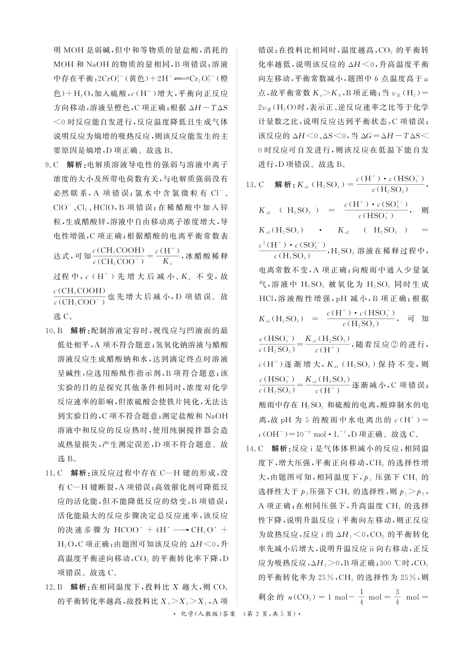 河南省青桐鸣大联考2025-2026学年高二上学期0月联考化学(人教版)答案.pdf_第2页