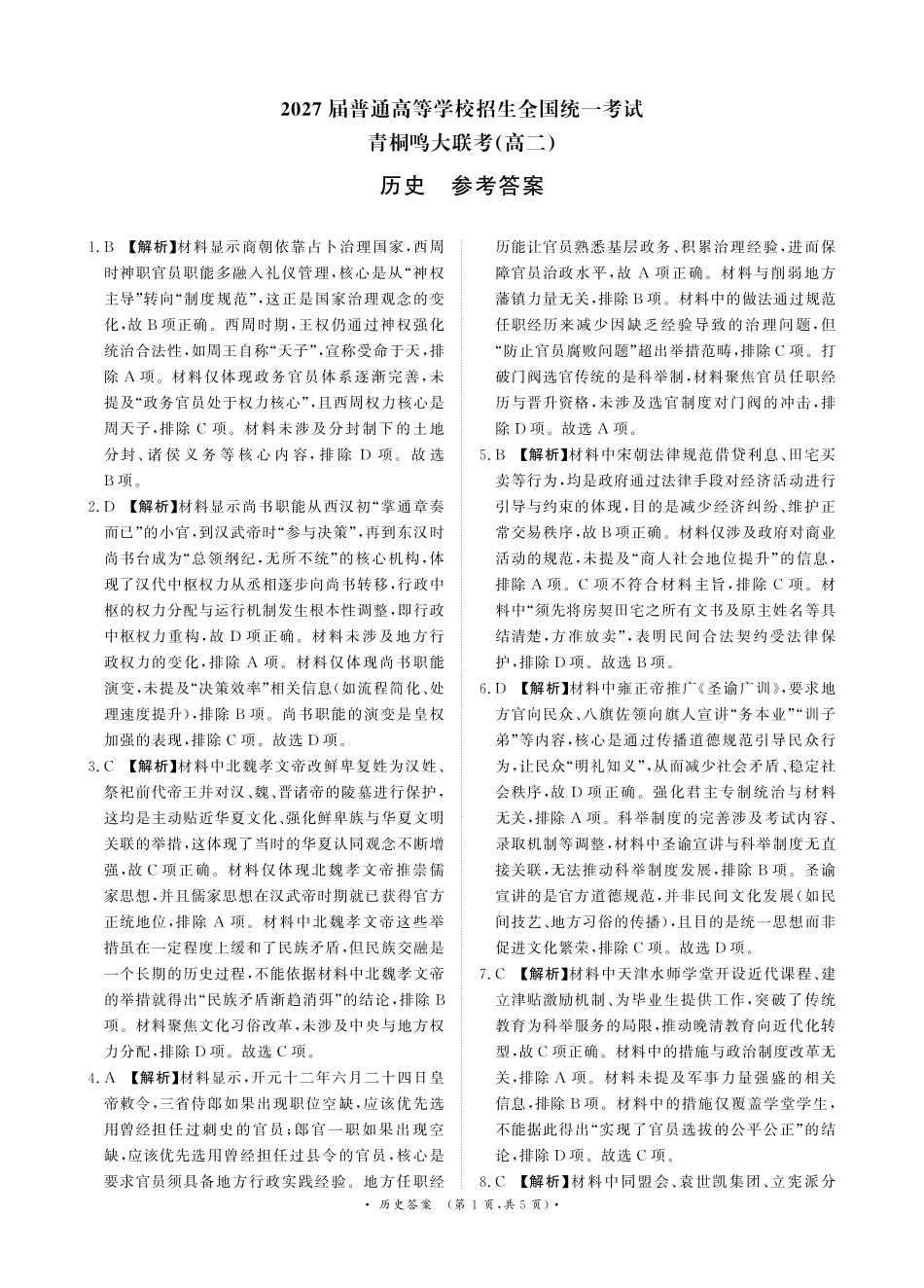 河南省青桐鸣大联考2025-2026学年高二上学期0月联考历史答案.pdf_第1页