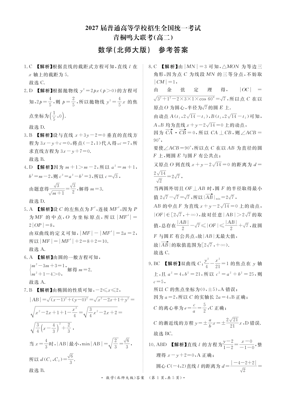 河南省青桐鸣大联考2025-2026学年高二上学期0月联考数学（北师大版）答案().pdf_第1页