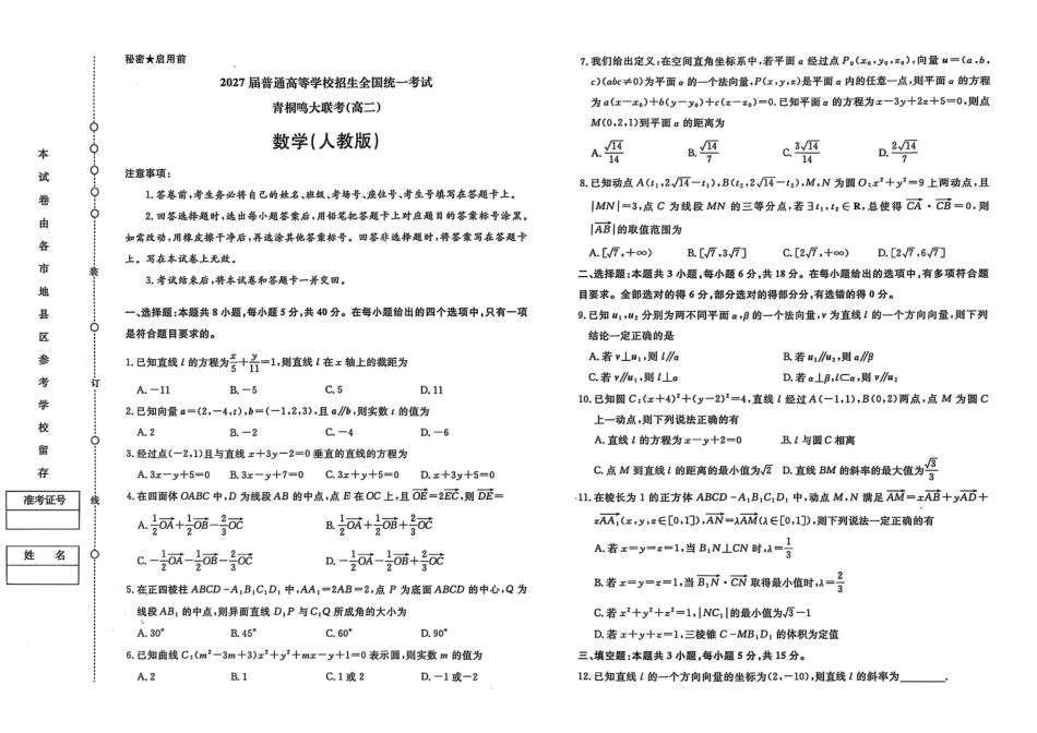 河南省青桐鸣大联考2025-2026学年高二上学期0月联考数学(人教版).pdf_第1页