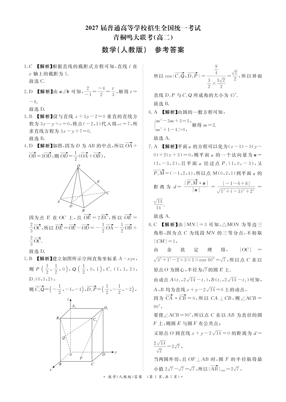 河南省青桐鸣大联考2025-2026学年高二上学期0月联考数学(人教版)答案.pdf_第1页