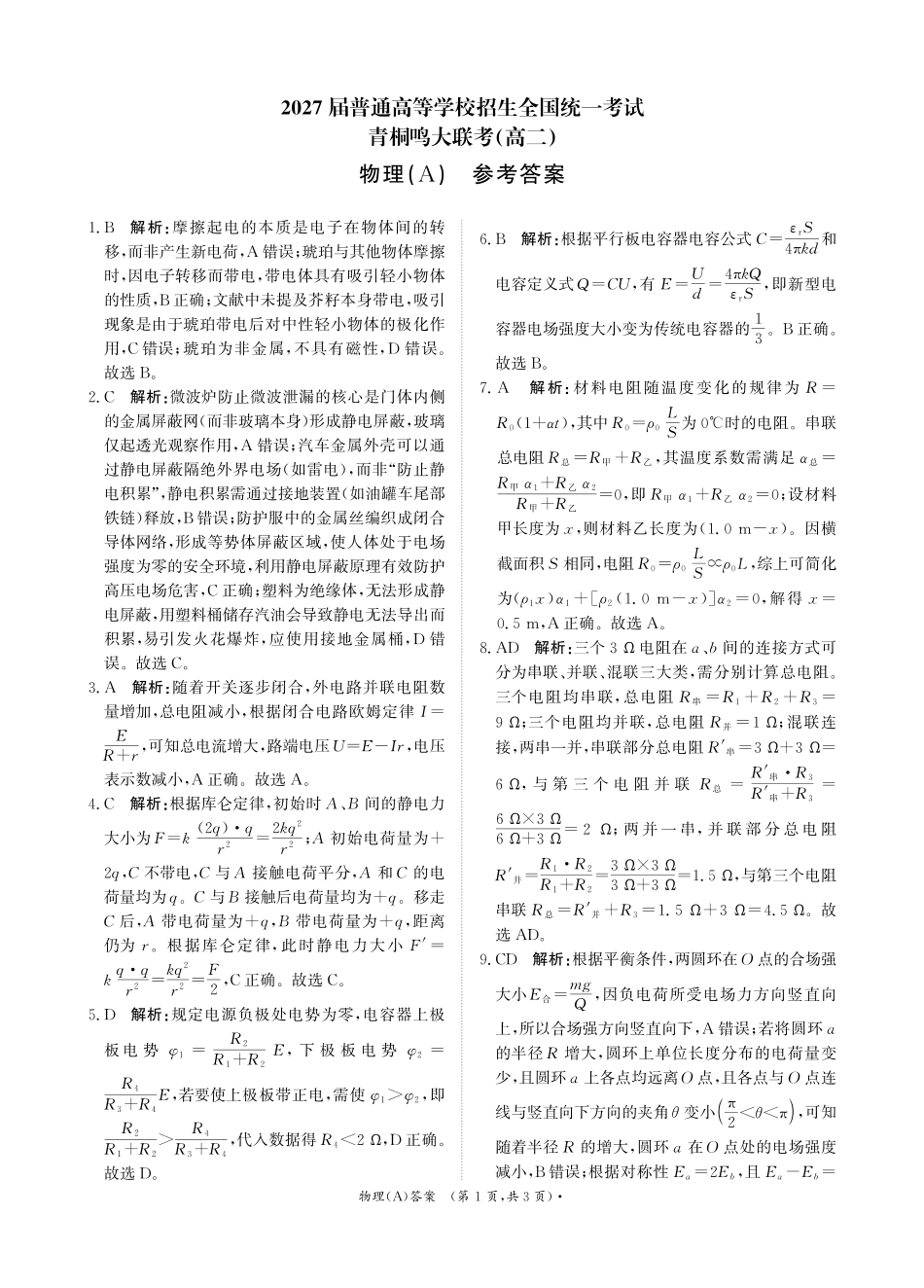 河南省青桐鸣大联考2025-2026学年高二上学期0月联考物理(A)答案().pdf_第1页