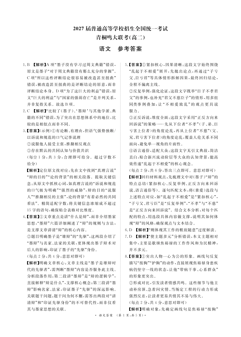 河南省青桐鸣大联考2025-2026学年高二上学期0月联考语文答案.pdf_第1页