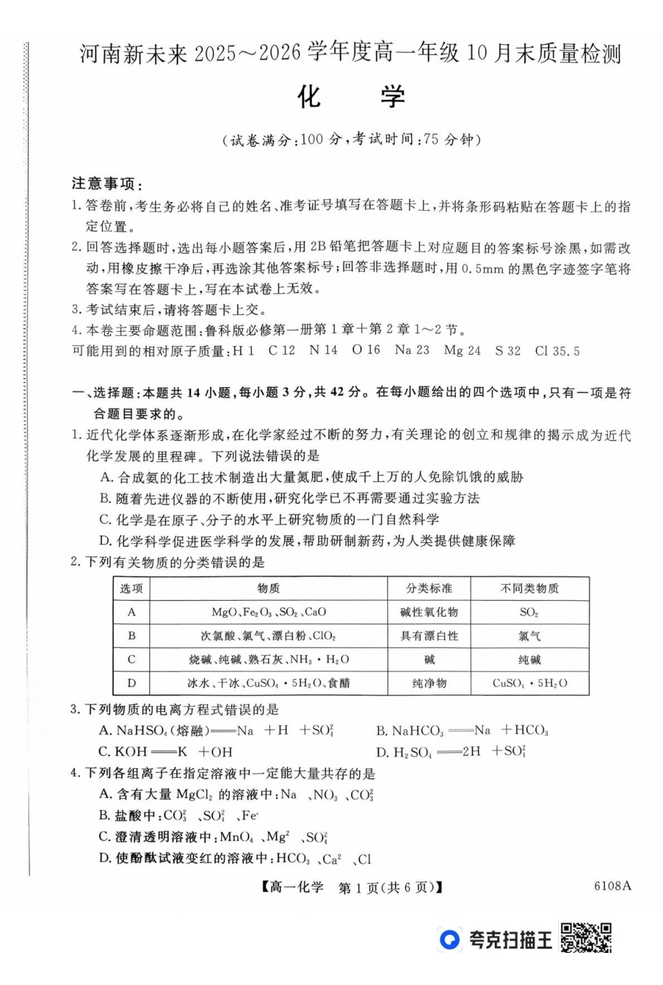 河南省新未来大联考2025-2026学年高一上学期0月末质量检测化学试题新未来高一化学试题.pdf_第1页