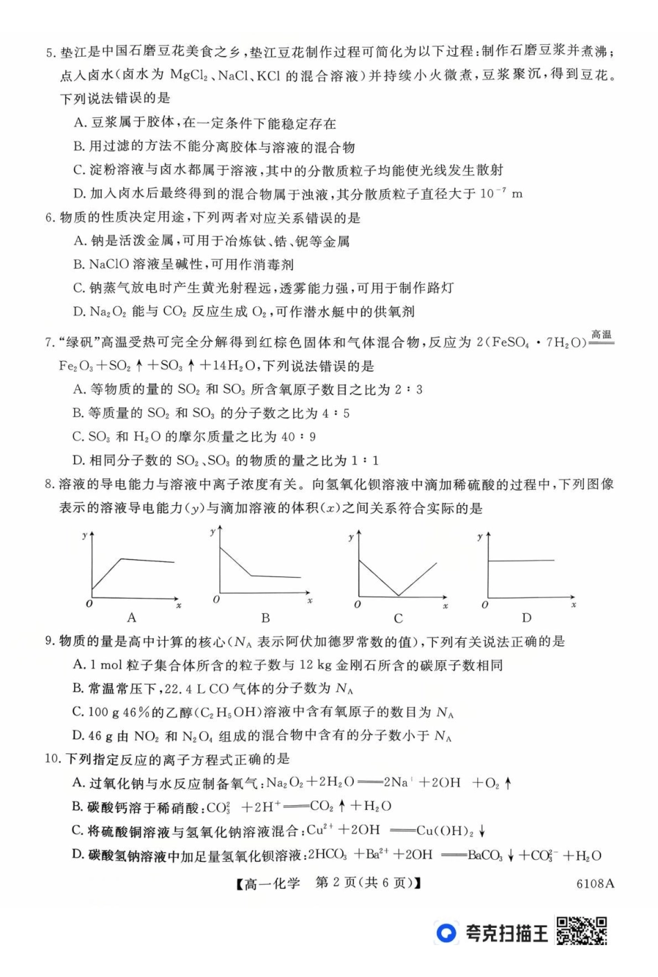 河南省新未来大联考2025-2026学年高一上学期0月末质量检测化学试题新未来高一化学试题.pdf_第2页