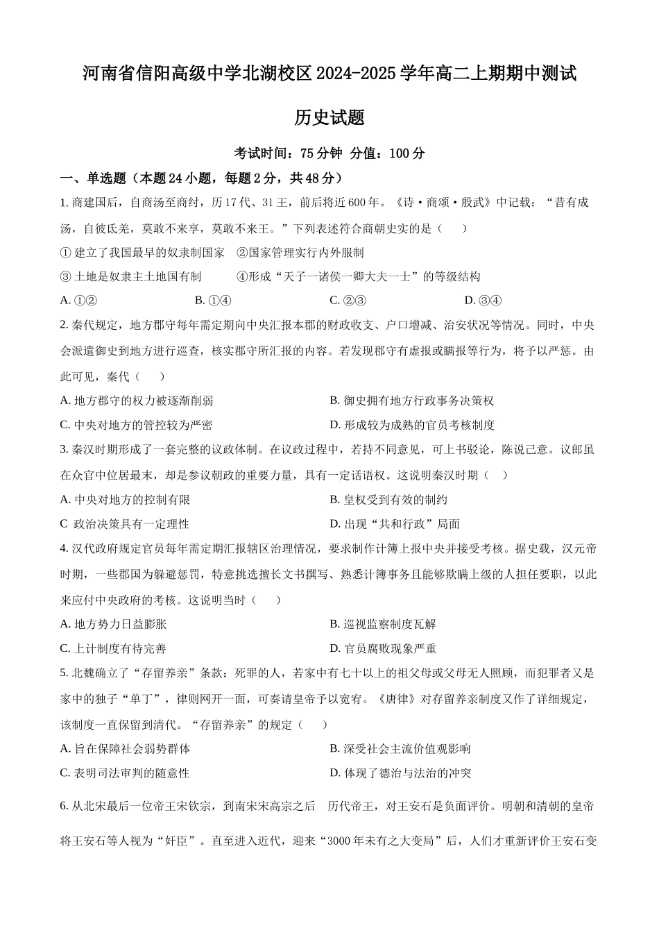 河南省信阳高级中学北湖校区2024-2025学年高二上学期期中考试历史含解析.docx_第1页
