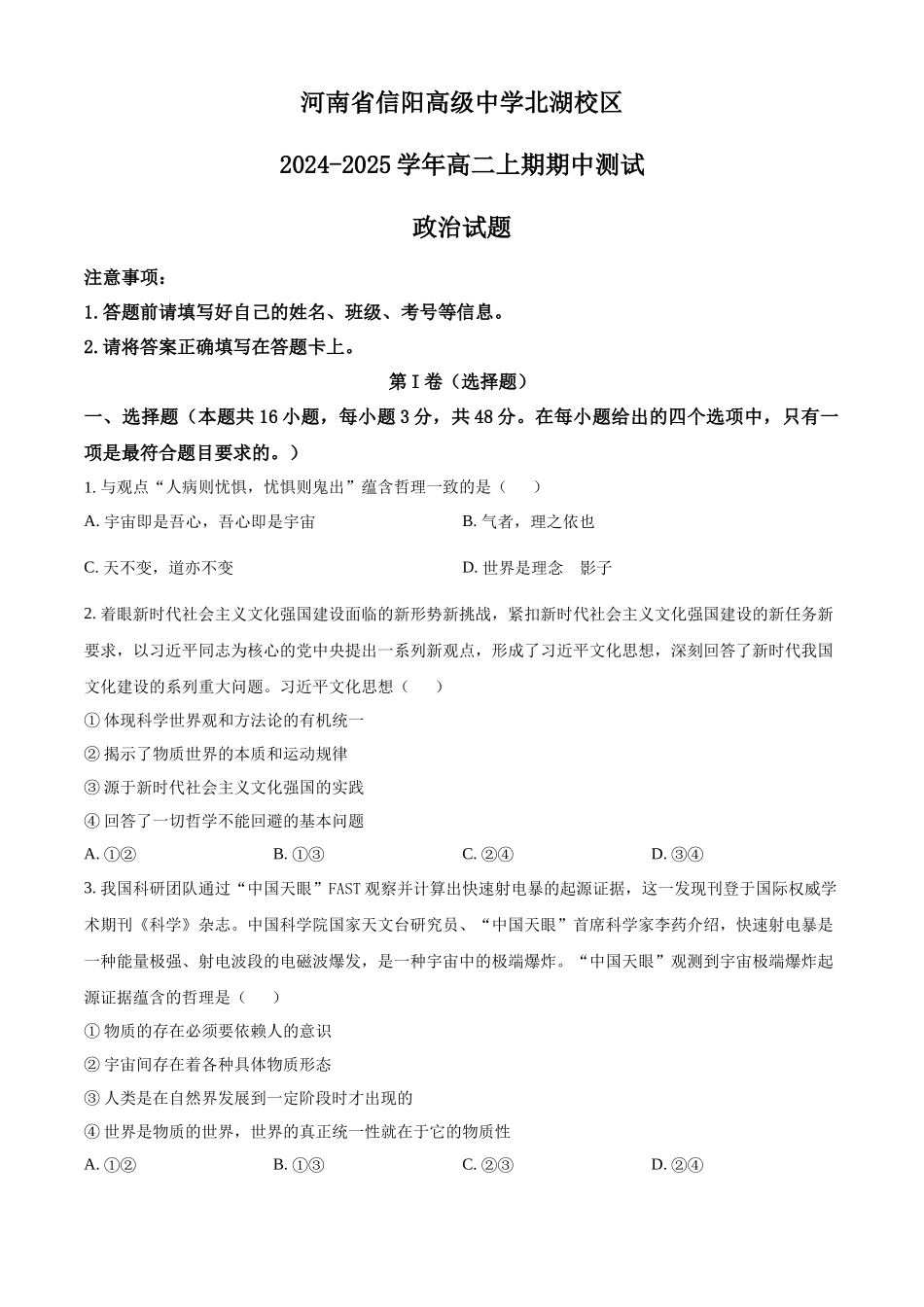 河南省信阳高级中学北湖校区2024-2025学年高二上学期期中考试政治含解析.docx_第1页
