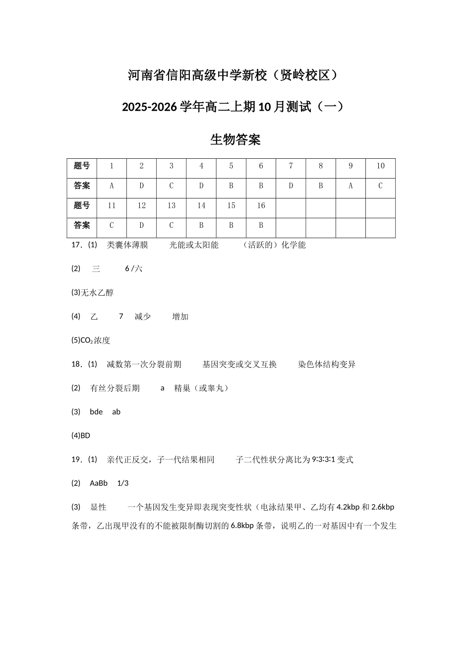 河南省信阳高级中学新校(贤岭校区)2025-2026学年高二上期0月测试(一)生物答案.docx_第1页