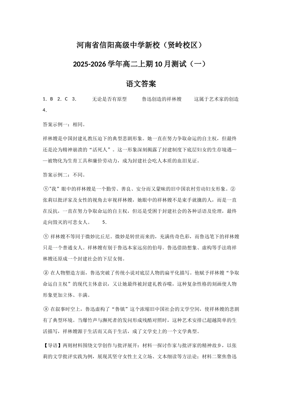河南省信阳高级中学新校(贤岭校区)2025-2026学年高二上期0月测试(一)语文答案.docx_第1页