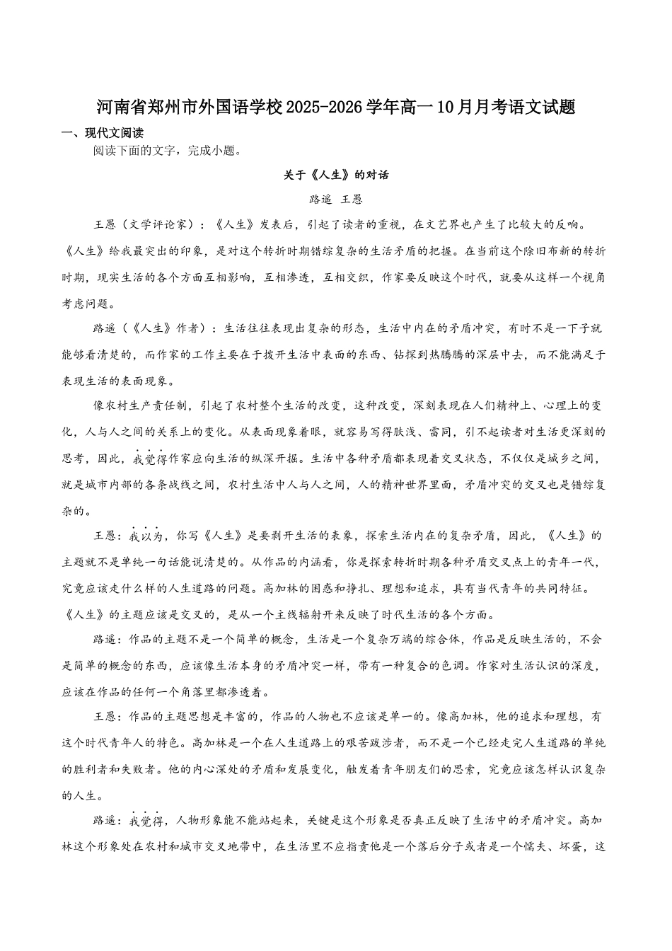 河南省郑州外国语学校2025-2026学年高一上学期0月月考试题语文含答案.docx_第1页