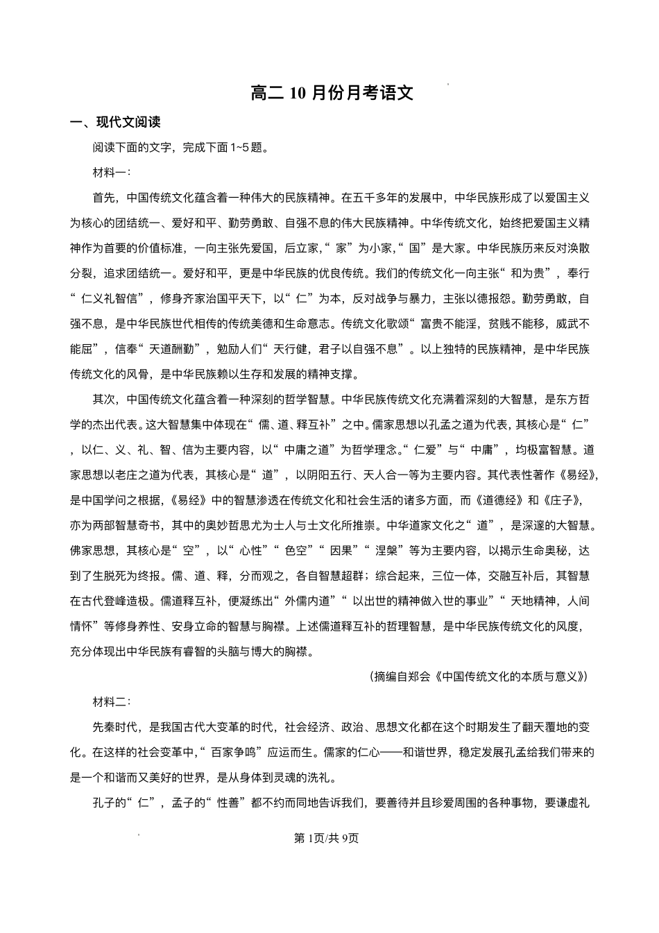 河南省周口市扶沟县高级中学普通班2025-2026学年高二0月月考语文试题(B卷)含答案.pdf_第1页