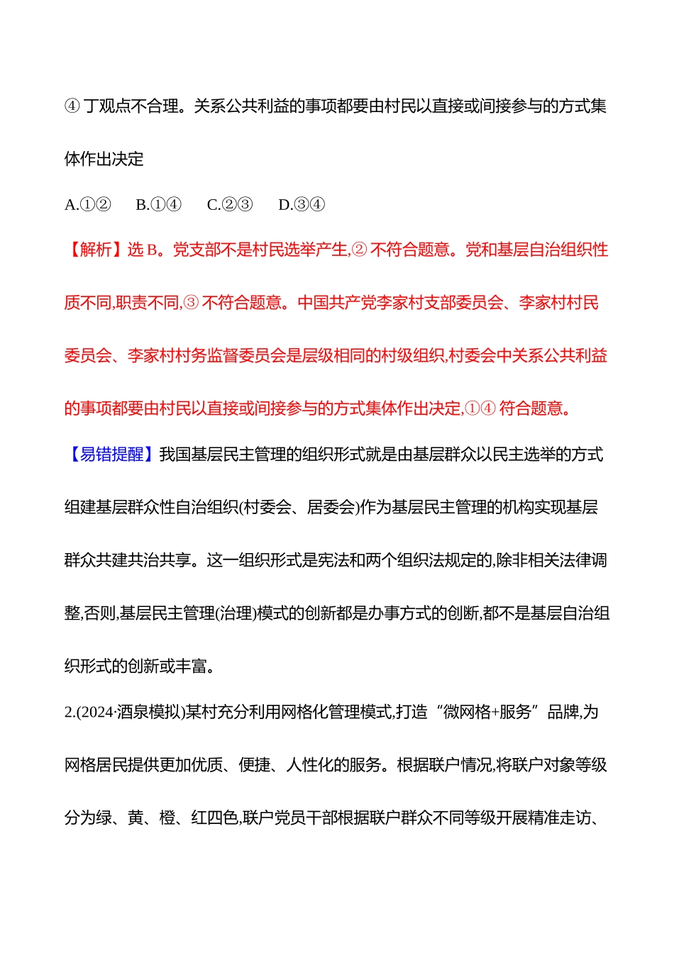 核心素养测评(必修3第二单元第3讲课时3基层群众自治制度(含综合探究)).docx_第2页