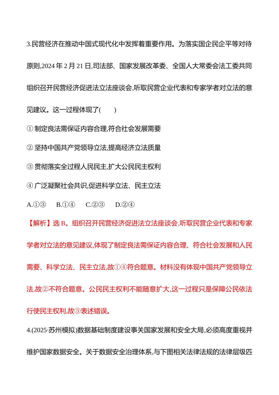 核心素养测评(必修3第三单元第6讲课时科学立法与严格执法).docx_第3页