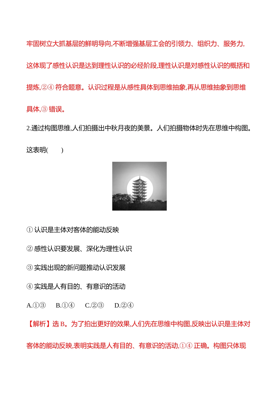 核心素养测评(必修4第二单元第20讲探索认识的奥秘).docx_第2页