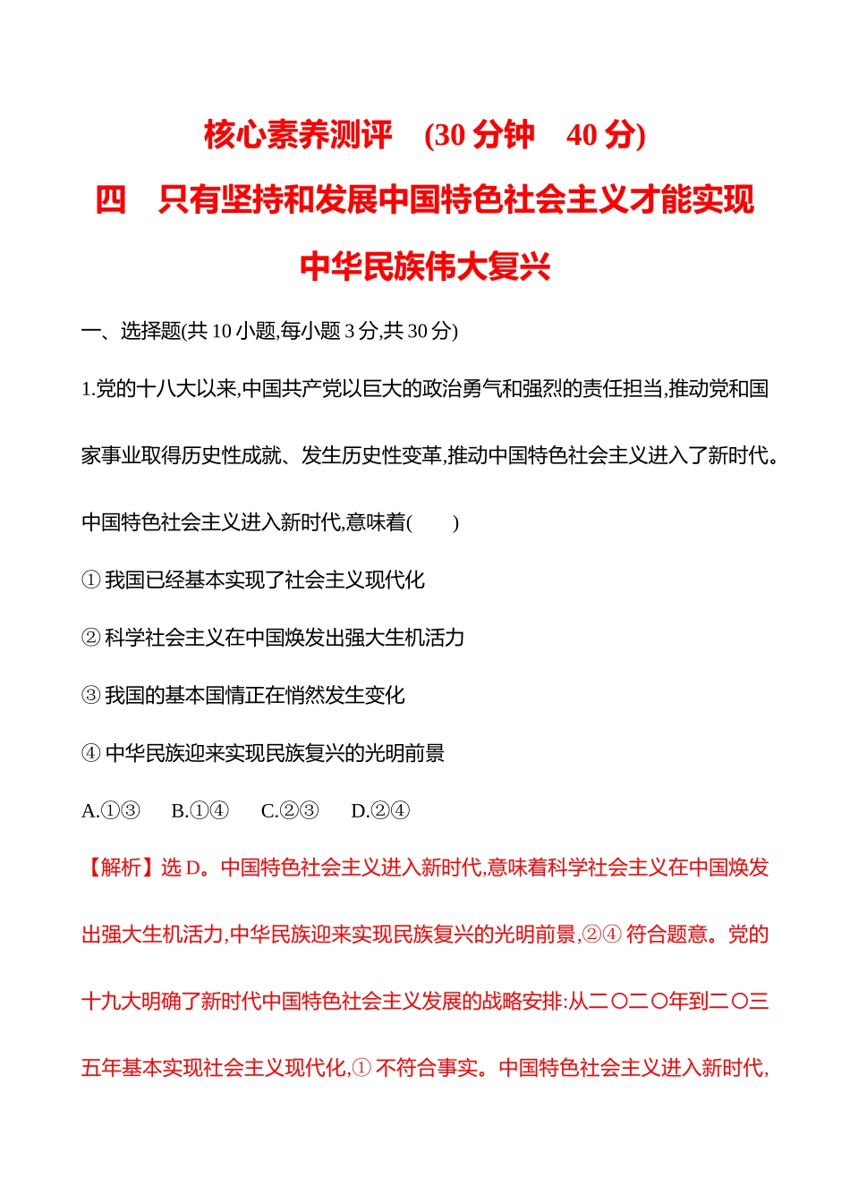 核心素养测评(必修第4讲只有坚持和发展中国特色社会主义才能实现中华民族伟大复兴(含综合探究)).docx_第1页
