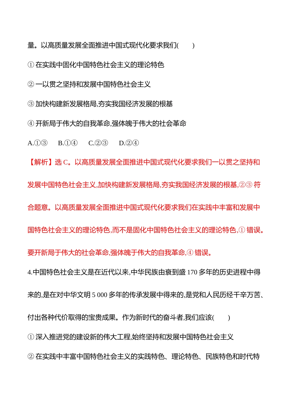 核心素养测评(必修第4讲只有坚持和发展中国特色社会主义才能实现中华民族伟大复兴(含综合探究)).docx_第3页