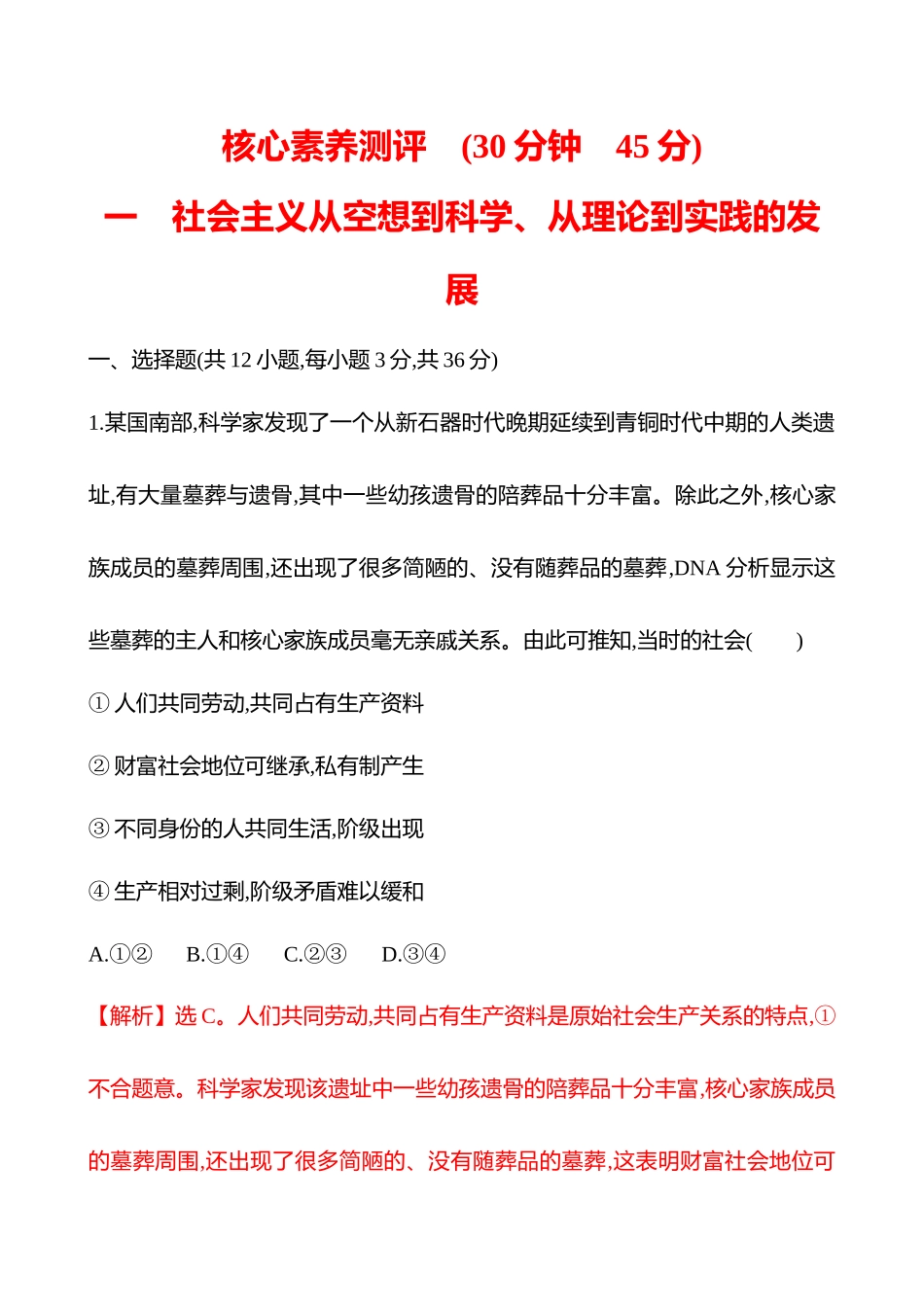 核心素养测评(必修第讲社会主义从空想到科学、从理论到实践的发展(含综合探究)).docx_第1页